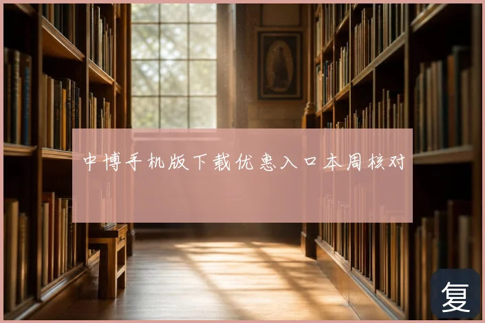 中博手机版下载优惠入口本周核对