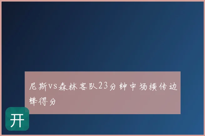 尼斯vs森林客队23分钟中场横传边锋得分