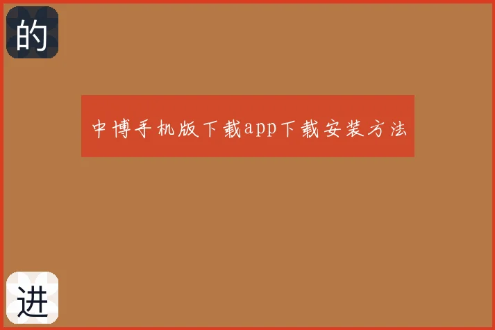 中博手机版下载app下载安装方法