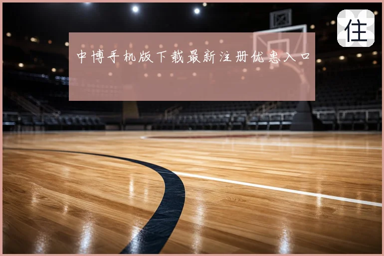 中博手机版下载最新注册优惠入口