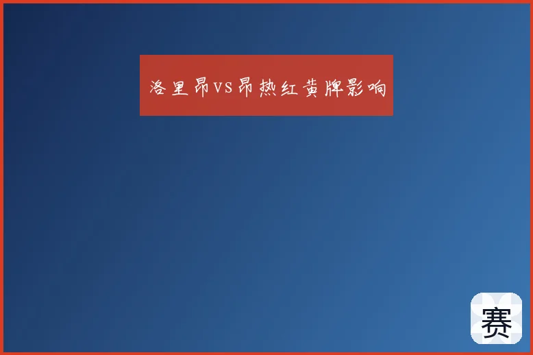 洛里昂vs昂热红黄牌影响