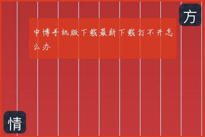 中博手机版下载最新下载打不开怎么办