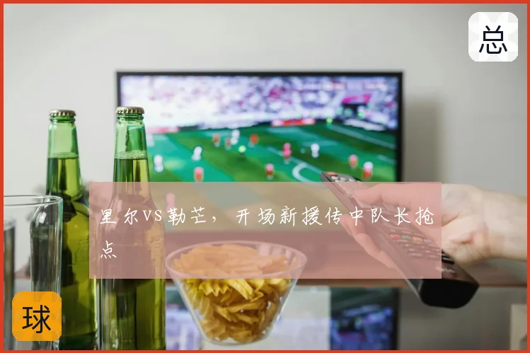 里尔vs勒芒，开场新援传中队长抢点