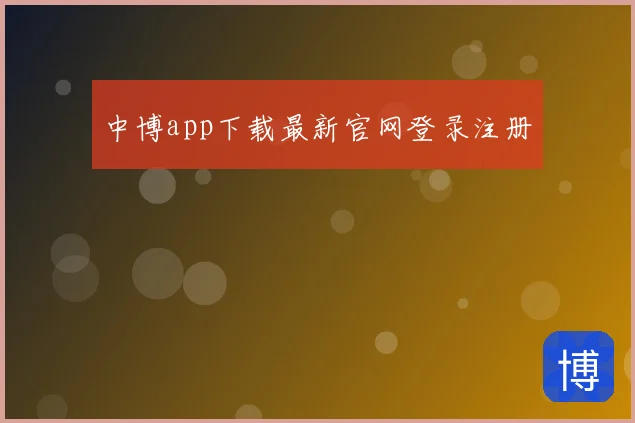 中博app下载最新官网登录注册