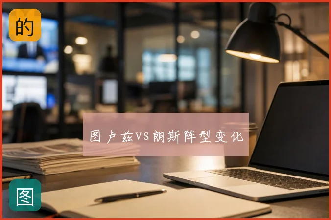 图卢兹vs朗斯阵型变化