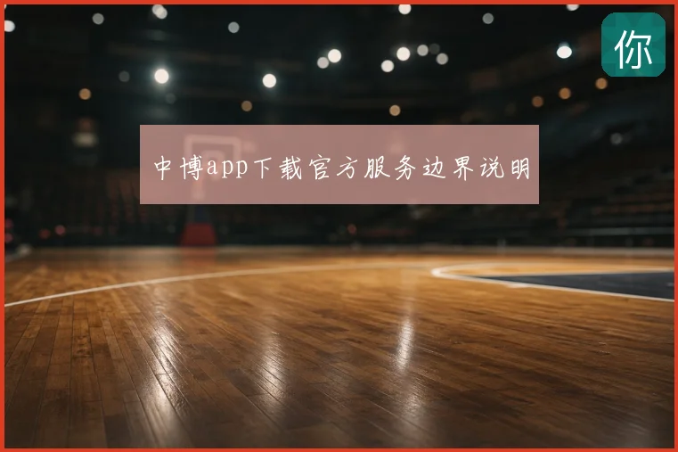 中博app下载官方服务边界说明