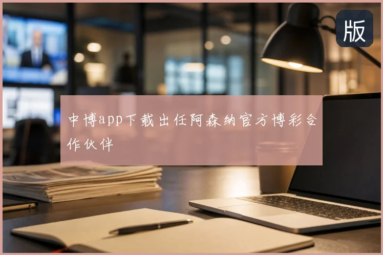 中博app下载出任阿森纳官方博彩合作伙伴