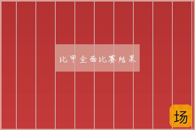 比甲全面比赛结果