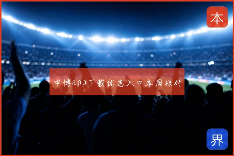 中博app下载优惠入口本周核对