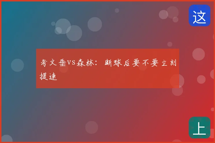 考文垂vs森林：断球后要不要立刻提速