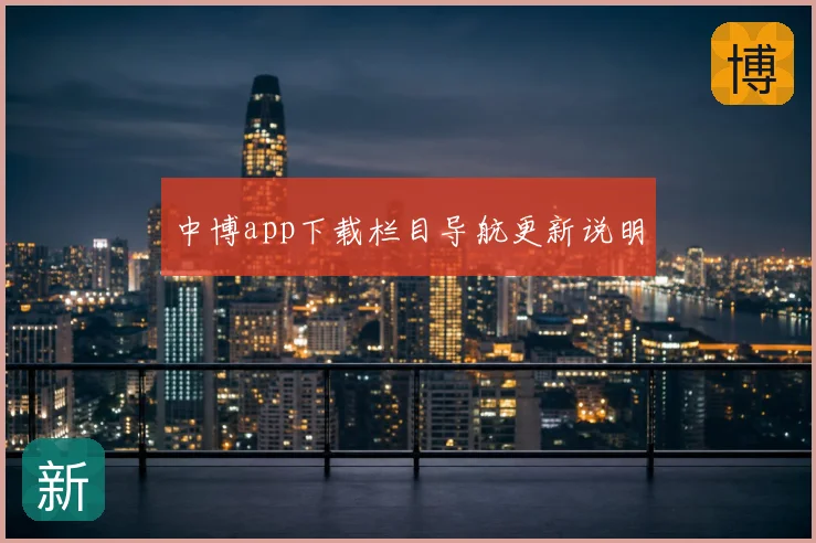中博app下载栏目导航更新说明