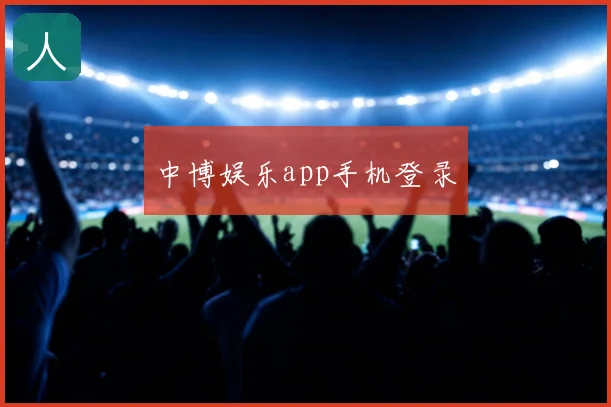 中博娱乐app手机登录