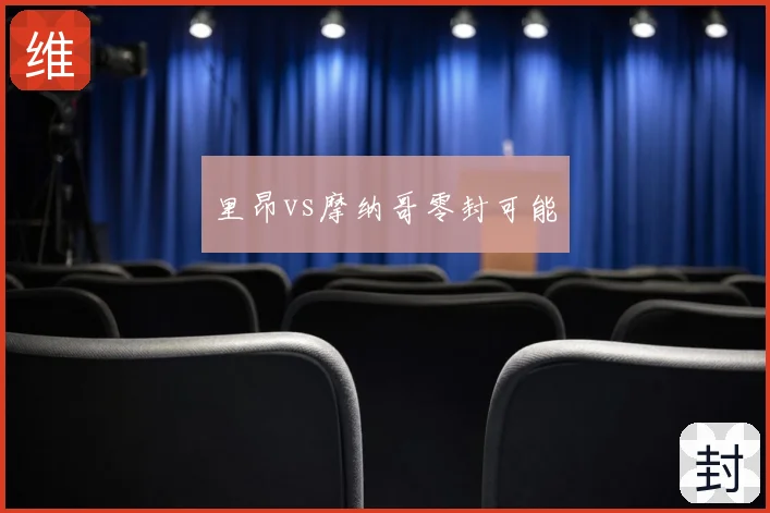 里昂vs摩纳哥零封可能