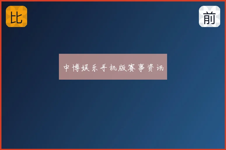 中博娱乐手机版赛事资讯
