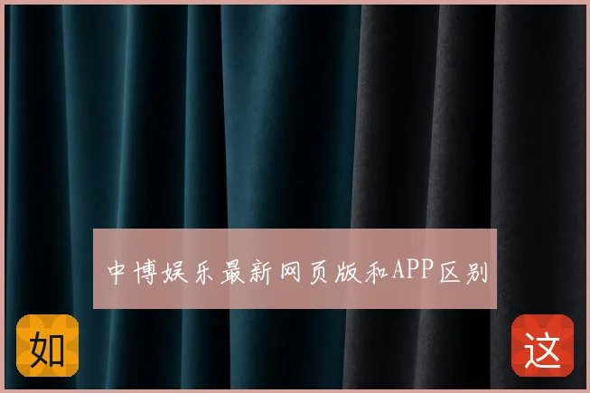 中博娱乐最新网页版和APP区别