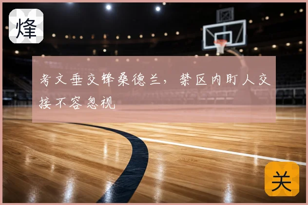 考文垂交锋桑德兰，禁区内盯人交接不容忽视