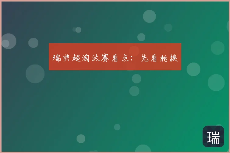 瑞典超淘汰赛看点:先看轮换