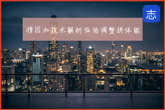 穆因加技术解析临场调整拼体能