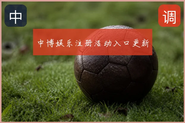 中博娱乐注册活动入口更新