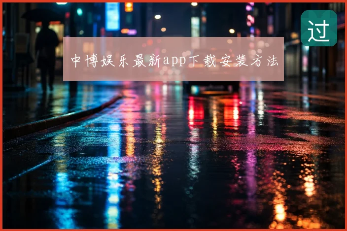中博娱乐最新app下载安装方法