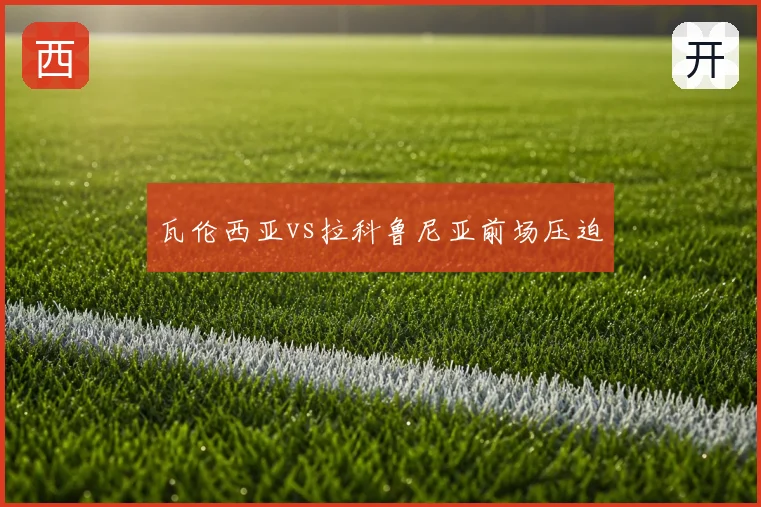 瓦伦西亚vs拉科鲁尼亚前场压迫